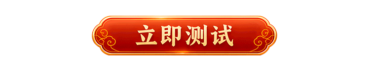 立即测试